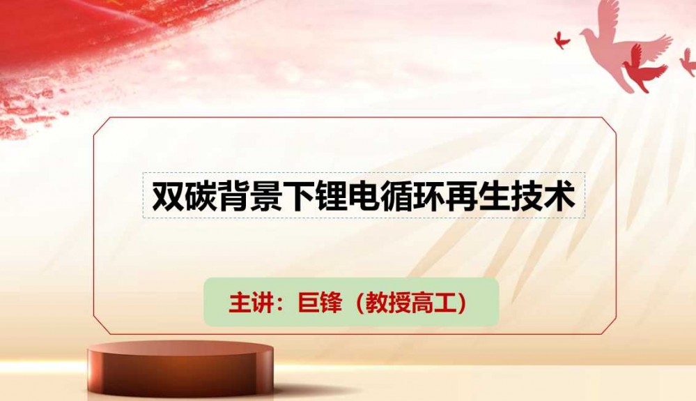 7月9-11日西寧“鹽湖資源會議”巨鋒做技術分享［雙碳背景下鋰電循環再生技術］敬請參加！
